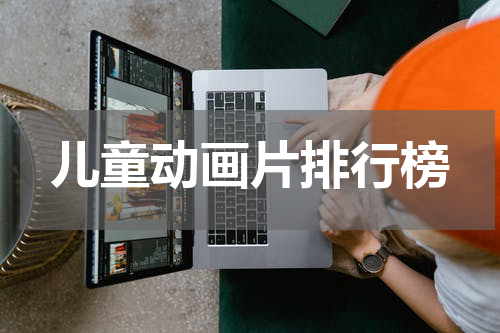 儿童动画片排行榜
