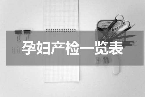 孕妇产检一览表