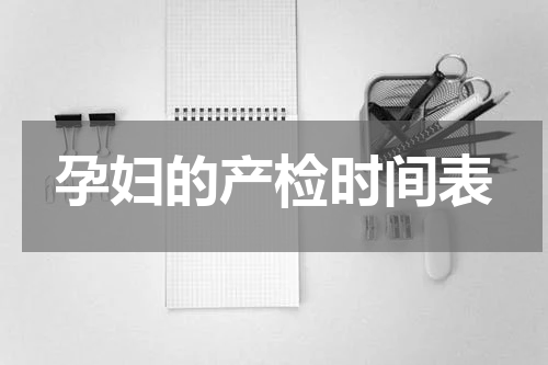 孕妇的产检时间表