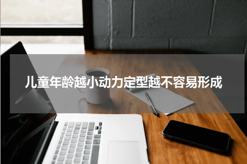 儿童年龄越小动力定型越不容易形成