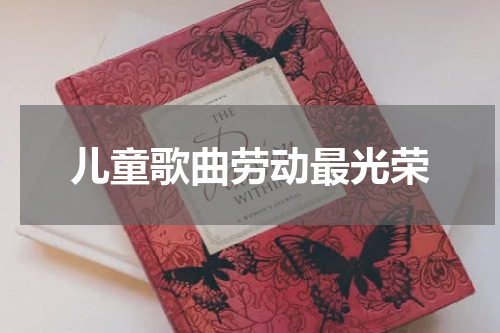 儿童歌曲劳动最光荣