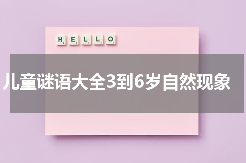 儿童谜语大全3到6岁自然现象