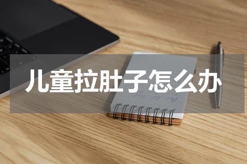 儿童拉肚子怎么办