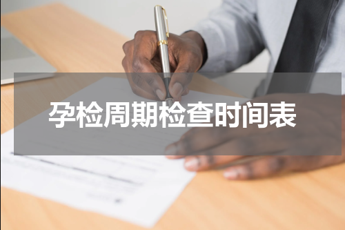 孕检周期检查时间表