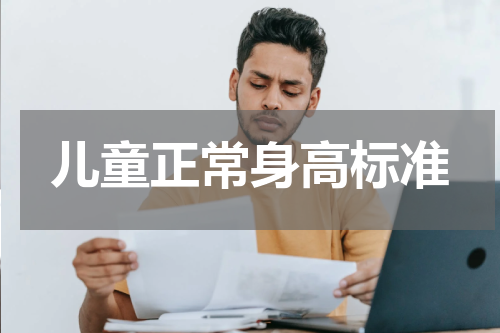 儿童正常身高标准