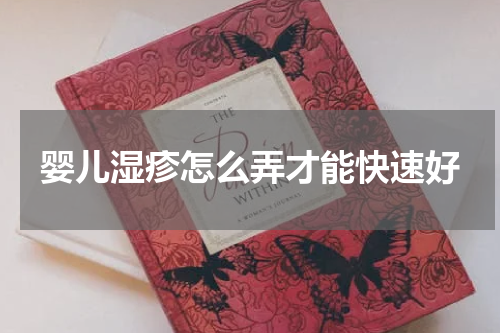 婴儿湿疹怎么弄才能快速好
