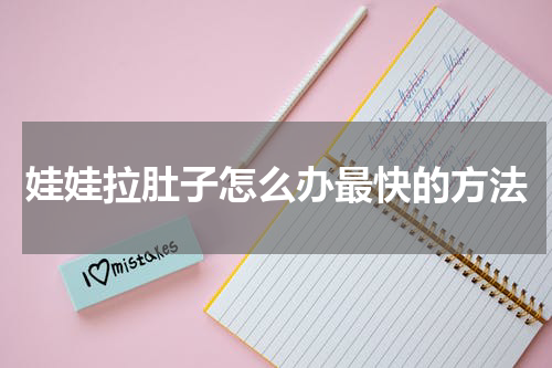 娃娃拉肚子怎么办最快的方法