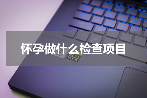 怀孕做什么检查项目