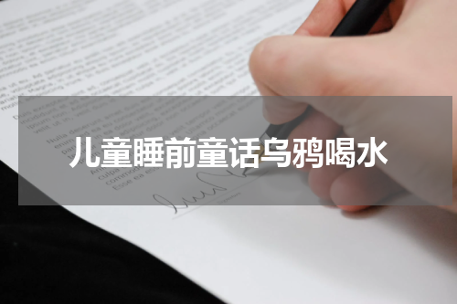 儿童睡前童话乌鸦喝水