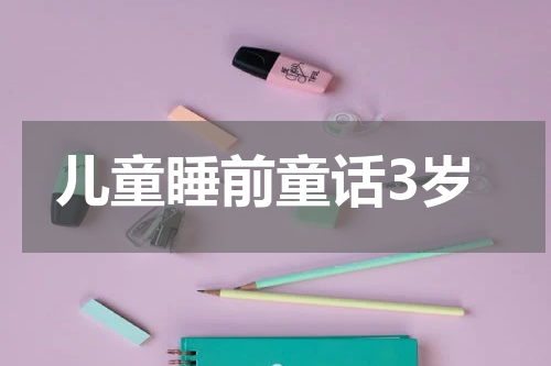 儿童睡前童话3岁