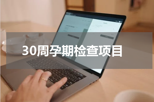 30周孕期检查项目