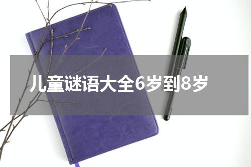 儿童谜语大全6岁到8岁