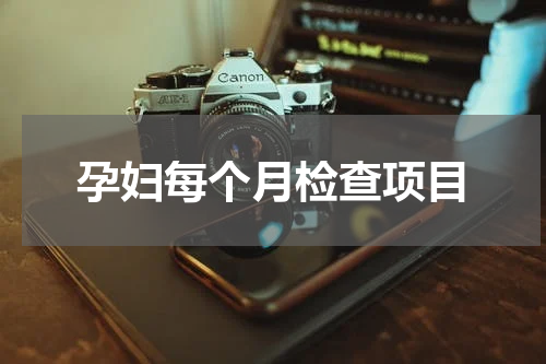 孕妇每个月检查项目