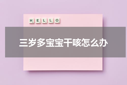 三岁多宝宝干咳怎么办