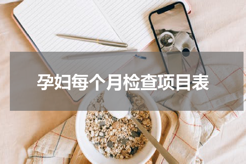 孕妇每个月检查项目表