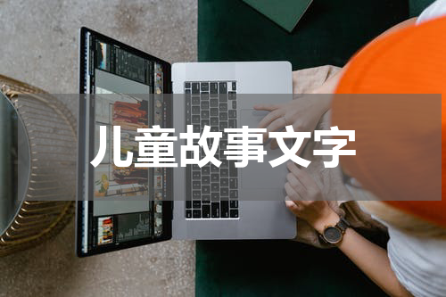 儿童故事文字