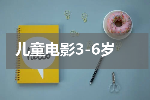 儿童电影3-6岁