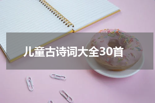 儿童古诗词大全30首