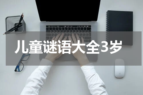 儿童谜语大全3岁