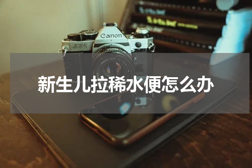 新生儿拉稀水便怎么办