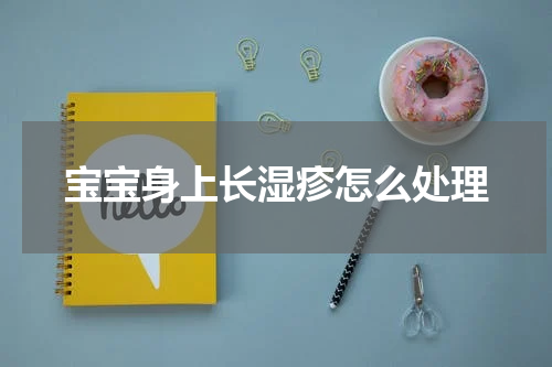 宝宝身上长湿疹怎么处理