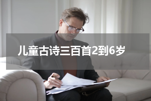 儿童古诗三百首2到6岁