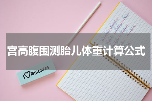 宫高腹围测胎儿体重计算公式