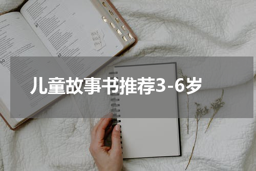 儿童故事书推荐3-6岁