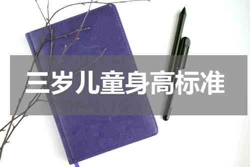 三岁儿童身高标准
