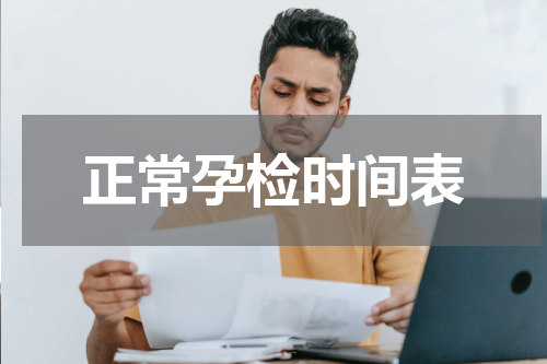 正常孕检时间表