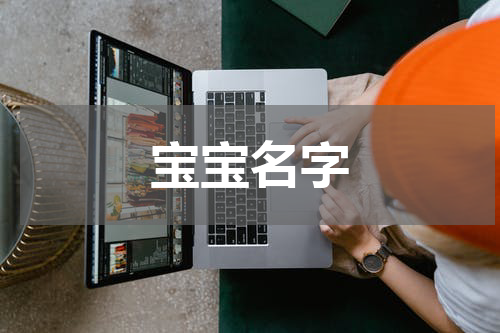 宝宝名字