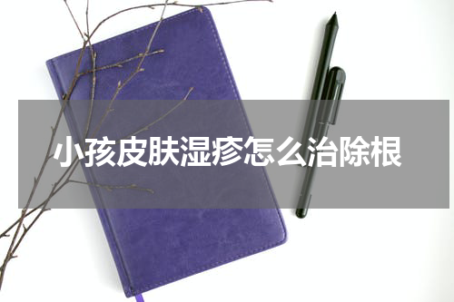 小孩皮肤湿疹怎么治除根