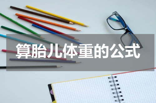 算胎儿体重的公式