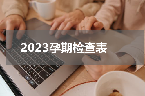 2023孕期检查表