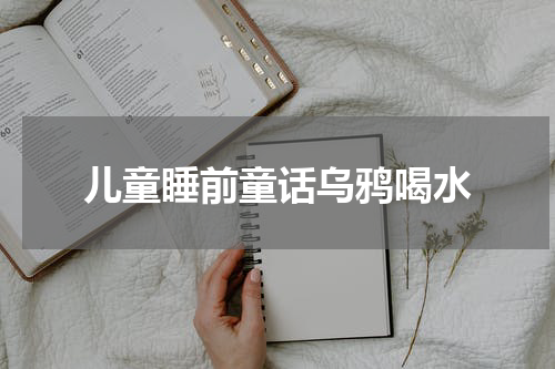 儿童睡前童话乌鸦喝水