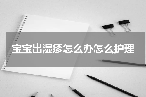 宝宝出湿疹怎么办怎么护理