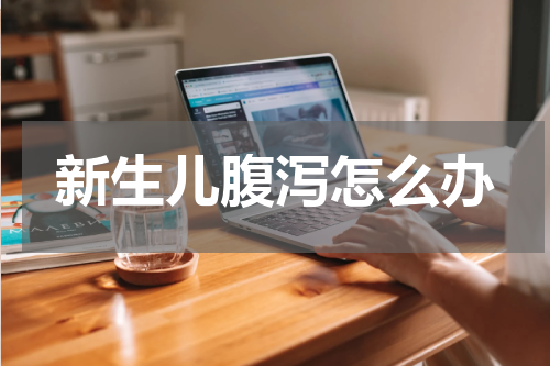 新生儿腹泻怎么办