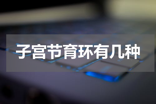 子宫节育环有几种