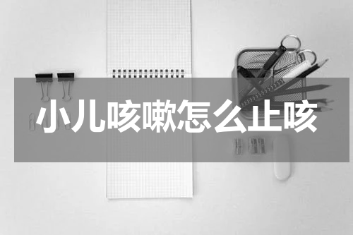 小儿咳嗽怎么止咳