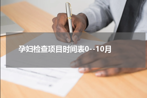 孕妇检查项目时间表0--10月