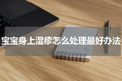 宝宝身上湿疹怎么处理最好办法