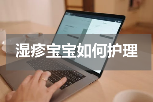 湿疹宝宝如何护理