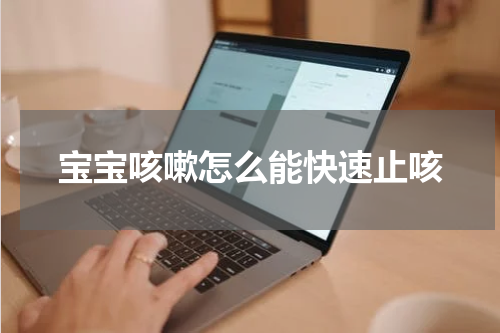 宝宝咳嗽怎么能快速止咳