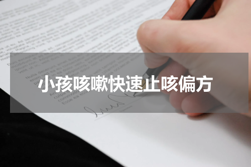 小孩咳嗽快速止咳偏方