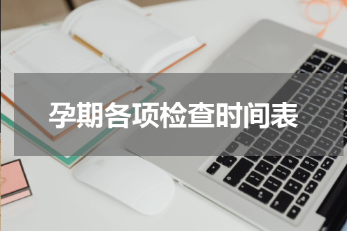 孕期各项检查时间表