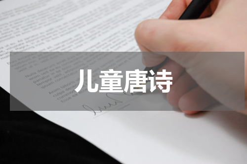 儿童唐诗