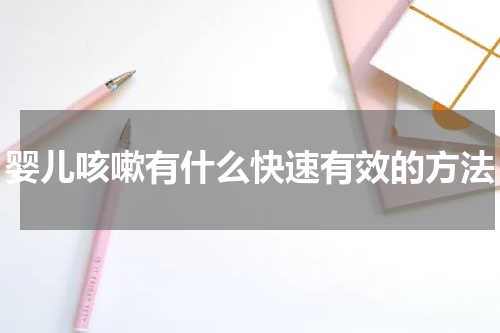 婴儿咳嗽有什么快速有效的方法