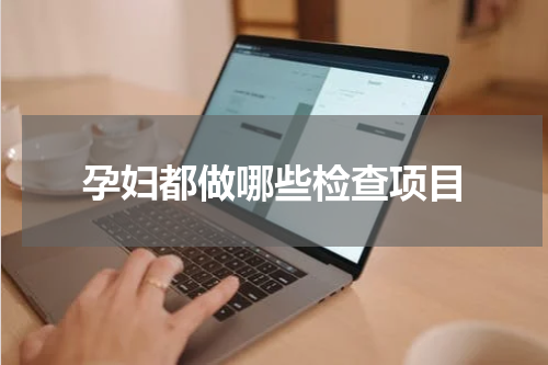 孕妇都做哪些检查项目