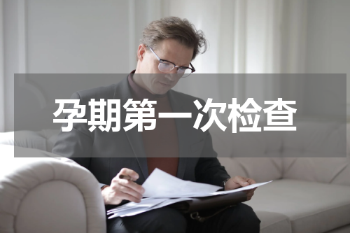 孕期第一次检查