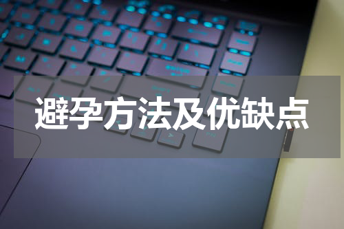避孕方法及优缺点